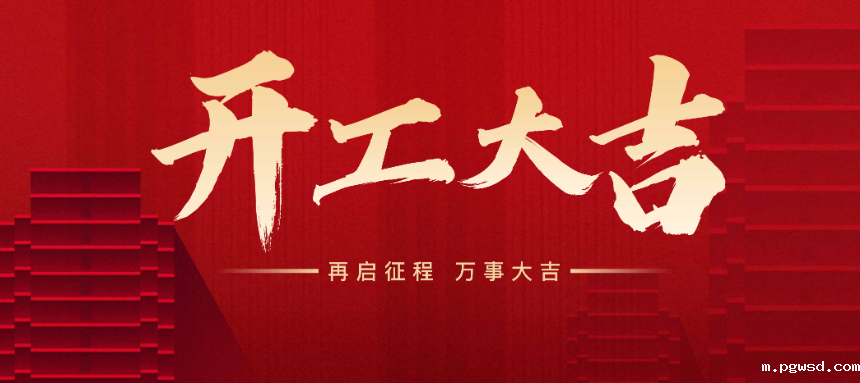 邦瑞机电开工大吉